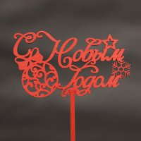 Топпер С новым годом (дерево)