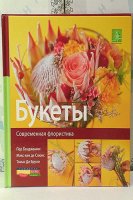 Книга "Современная флористика. Букеты"