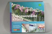 Книга "Современная флористика. Оформление стола"
