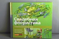 Книга "Современная флористика. Свадебная флористика"