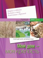 Книга "Полный курс флористики. Мой дом - моя крепость"