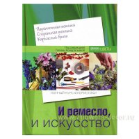 Книга "Полный курс флористики. И ремесло и искусство"