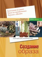Книга "Полный курс флористики. Создание образа"
